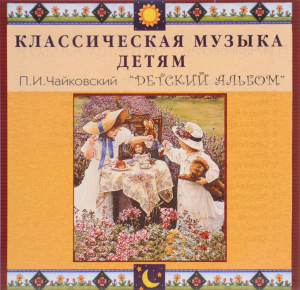 CD Классическая музыка детям - П. И. Чайковский. Детский альбом - fgospostavki.ru - Яблоновский