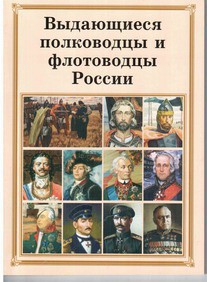 Брошюра "Выдающиеся полководцы и флотоводцы России" - fgospostavki.ru - Яблоновский