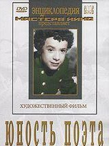 DVD "Юность поэта (художественный фильм о детстве А.С.Пушкина) - fgospostavki.ru - Яблоновский
