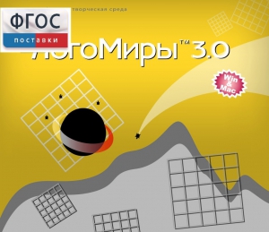 ЛогоМиры 3.0. (Интегрированная творческая среда) - fgospostavki.ru - Яблоновский