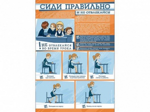 Стенд "Сиди правильно и не отвлекайся" - fgospostavki.ru - Яблоновский