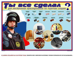 Плакат "Химические ловушки" - fgospostavki.ru - Яблоновский