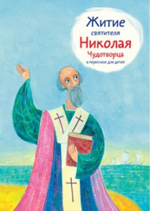 Житие святителя Николая Чудотворца в пересказе для детей - fgospostavki.ru - Яблоновский