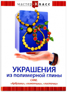 DVD "Мастер-класс. Украшения из полимерной глины. CANE. «Арбузики», «лимончики», «листочки»" - fgospostavki.ru - Яблоновский