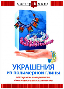 DVD "Мастер-класс. Украшения из полимерной глины. Материалы, инструменты. Акварельная и соляная техники" - fgospostavki.ru - Яблоновский