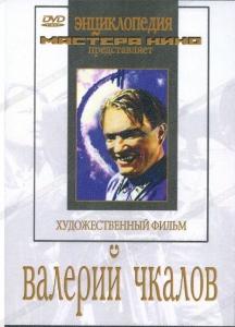 DVD художественный фильм "Валерий Чкалов" - fgospostavki.ru - Яблоновский