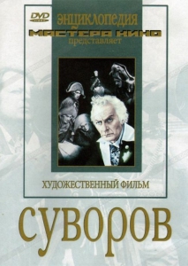 DVD художественный фильм "Суворов" - fgospostavki.ru - Яблоновский