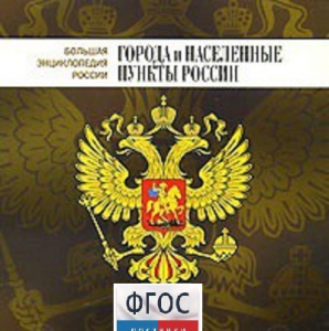 CD "Большая Энциклопедия России. Города и населенные пункты России" - fgospostavki.ru - Яблоновский
