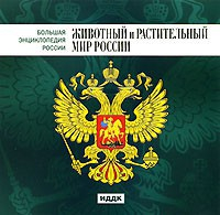 CD "Большая Энциклопедия России. Животный и растительный мир России" - fgospostavki.ru - Яблоновский