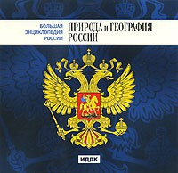 CD "Большая Энциклопедия России. Природа и география России" - fgospostavki.ru - Яблоновский