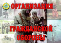 Комплект плакатов "Организация Гражданской обороны" - fgospostavki.ru - Яблоновский