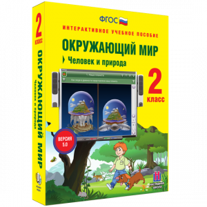 Окружающий мир 2 класс. Человек и природа - fgospostavki.ru - Яблоновский
