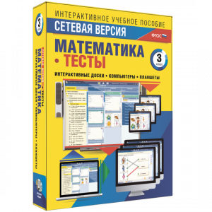 Сетевая версия. Тесты. Математика 3 класс - fgospostavki.ru - Яблоновский