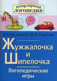 Логопедические игры "Жужжалочка и Шипелочка" - fgospostavki.ru - Яблоновский