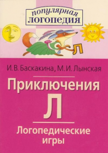 Логопедические игры "Приключения Л" - fgospostavki.ru - Яблоновский
