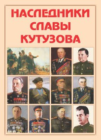 Альбом-справочник "Наследники славы Кутузова" - fgospostavki.ru - Яблоновский