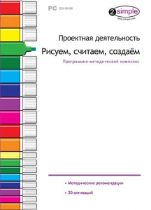 Проектная деятельность. Рисуем, считаем, создаем. Программно-методический комплекс - fgospostavki.ru - Яблоновский