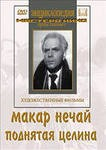 DVD "Поднятая целина" - fgospostavki.ru - Яблоновский
