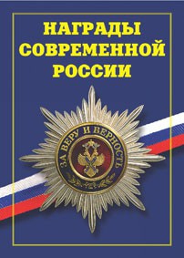 Брошюра "Награды современной России" - fgospostavki.ru - Яблоновский