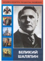 DVD "Великий Шаляпин" (жизнь, творчество) - fgospostavki.ru - Яблоновский