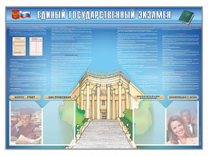 Стенд-уголок "Единый государственный экзамен" - fgospostavki.ru - Яблоновский