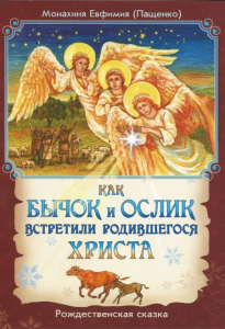 Как бычок и ослик встретили родившегося Христа - fgospostavki.ru - Яблоновский