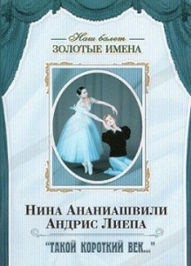 DVD Наш балет. Золотые имена. «Такой короткий век…» - fgospostavki.ru - Яблоновский