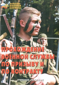 Брошюра "Прохождение военной службы по призыву и по контракту" - fgospostavki.ru - Яблоновский