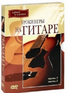 DVD "Уроки игры на гитаре 1,2 часть." - fgospostavki.ru - Яблоновский