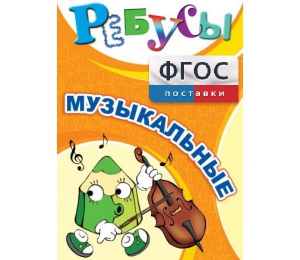 Ребусы "Музыкальные" - fgospostavki.ru - Яблоновский