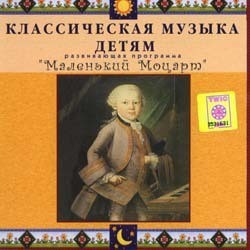 CD Классическая музыка детям - Маленький Моцарт - fgospostavki.ru - Яблоновский