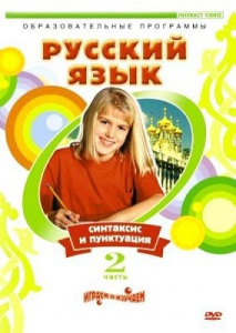 DVD "Русский язык. Часть 2. Синтаксис и пунктуация" - fgospostavki.ru - Яблоновский