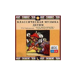 CD Классическая музыка детям - Чайковский Щелкунчик - fgospostavki.ru - Яблоновский