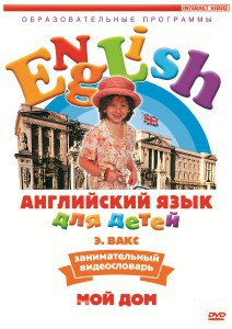 DVD Английский для детей 4-7 лет. "Занимательный видеословарь. Часть 2 «Мой дом»" - fgospostavki.ru - Яблоновский