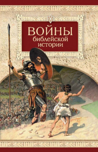 Войны библейской истории - fgospostavki.ru - Яблоновский