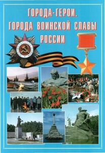 Подарочный альбом "Города-герои. Города воинской славы России" - fgospostavki.ru - Яблоновский