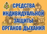 Комплект плакатов "Средства индивидуальной защиты органов дыхания" - fgospostavki.ru - Яблоновский