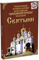DVD "Московский Кремль: Святыни" - fgospostavki.ru - Яблоновский
