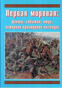 Подарочный альбом "Первая мировая: факты, события, люди, историко-культурное наследие" - fgospostavki.ru - Яблоновский