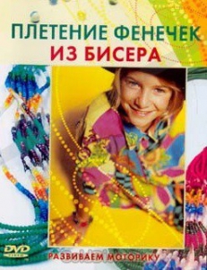 DVD "Плетение фенечек из бисера" - fgospostavki.ru - Яблоновский