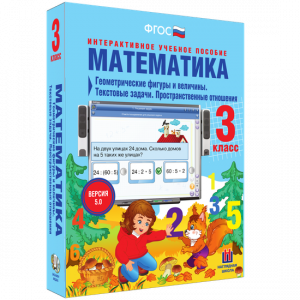 Математика 3 класс. Геометрические фигуры и величины. Текстовые задачи. Пространственные отношения - fgospostavki.ru - Яблоновский