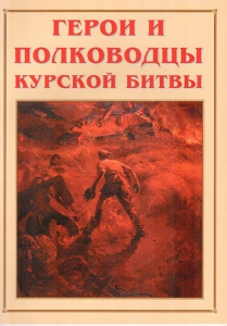 Альбом-справочник "Герои и полководцы Курской битвы" - fgospostavki.ru - Яблоновский