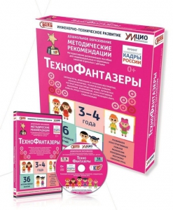 Программно-методический комплекс по робототехнике "ТехноФантазеры" (для детей  3-4 лет) - fgospostavki.ru - Яблоновский