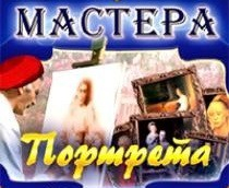 CD "Мастера портрета" - fgospostavki.ru - Яблоновский