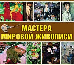CD "Мастера мировой живописи" - fgospostavki.ru - Яблоновский