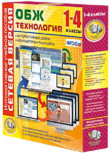 Сетевая версия. ОБЖ Технология. 1-4 класс - fgospostavki.ru - Яблоновский