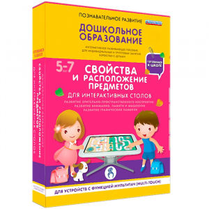 Интерактивное развивающее пособие "Для интерактивных столов. Свойства и расположение предметов." - fgospostavki.ru - Яблоновский