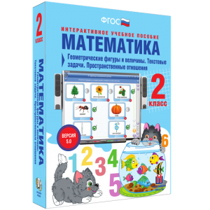 Математика 2 класс. Геометрические фигуры и величины. Текстовые задачи. Пространственные отношения - fgospostavki.ru - Яблоновский