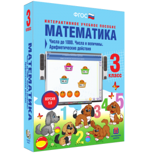 Математика 3 класс. Числа до 1000. Числа и величины. Арифметические действия - fgospostavki.ru - Яблоновский