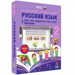 Русский язык. 2 класс. Слово, текст, предложение. Звуки и буквы. Орфография - fgospostavki.ru - Яблоновский